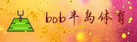 半島(BOB)官方网站 - 值得信赖的体育竞技平台