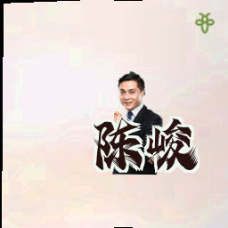 陈峻